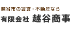 掘り出し物件なら、越谷の賃貸・不動産・新築・戸建て住宅なら越谷商事におまかせ